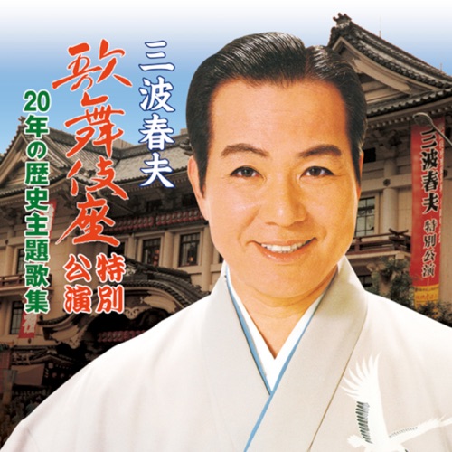 三波春夫 歌舞伎座特別公演 20年の歴史 主題歌集 – 三波春夫-hiresz.com