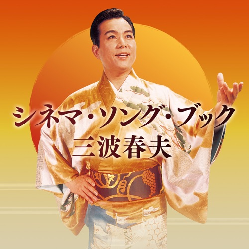 三波春夫〜シネマ・ソング・ブック – 三波春夫-hiresz.com