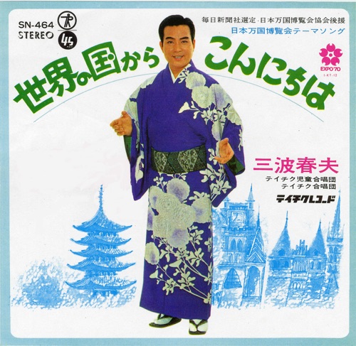 世界の国からこんにちは – Single – 三波春夫-hiresz.com