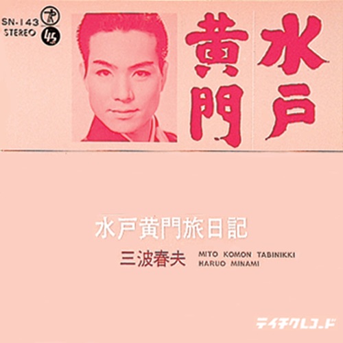 水戸黄門旅日記 – Single – 三波春夫-hiresz.com