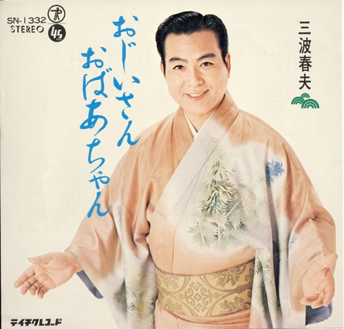 おじいさん おばあちゃん – Single – 三波春夫-hiresz.com