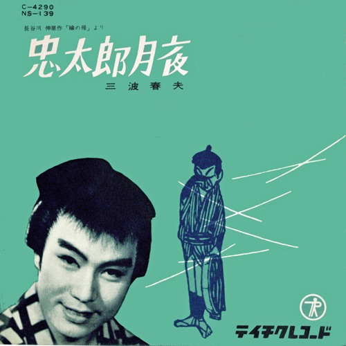 忠太郎月夜 – Single – 三波春夫-hiresz.com