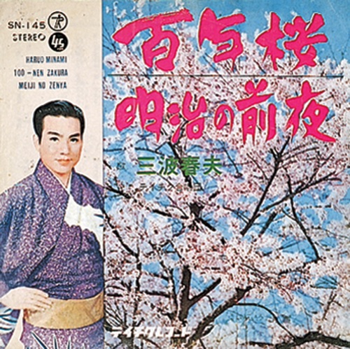 百年桜 / 明治の前夜 – Single – 三波春夫-hiresz.com