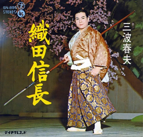 長編歌謡浪曲 織田信長 – Single – 三波春夫-hiresz.com