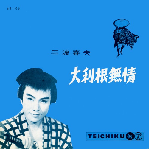 大利根無情 – Single – 三波春夫-hiresz.com