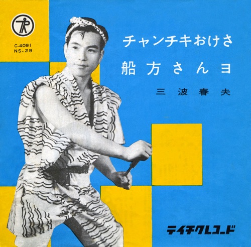 チャンチキおけさ / 船方さんよ – Single – 三波春夫-hiresz.com