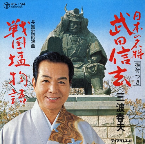 日本の名将 武田信玄 / 長編歌謡浪曲 戦国塩物語 – Single – 三波春夫-hiresz.com