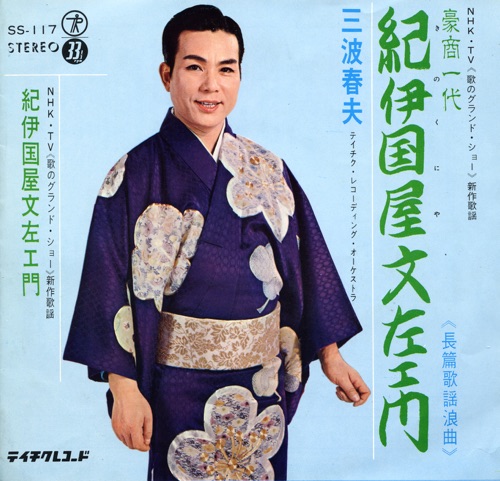 長編歌謡浪曲 豪商一代 紀伊国屋文左衛門 – Single – 三波春夫-hiresz.com