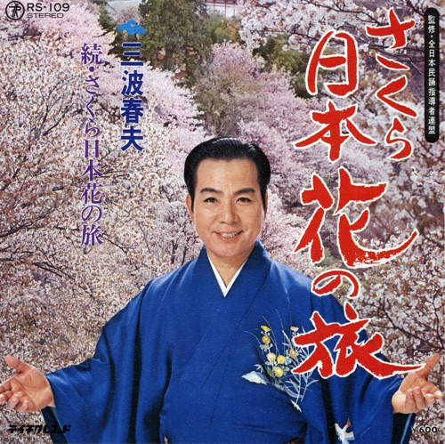 さくら日本花の旅 / 続・さくら日本花の旅 – Single – 三波春夫-hiresz.com