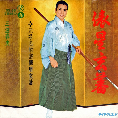 長編歌謡浪曲 元禄名槍譜 俵星玄蕃 – Single – 三波春夫-hiresz.com