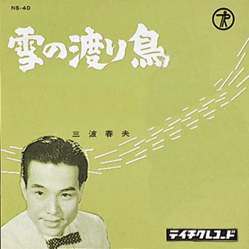 雪の渡り鳥 – Single – 三波春夫-hiresz.com