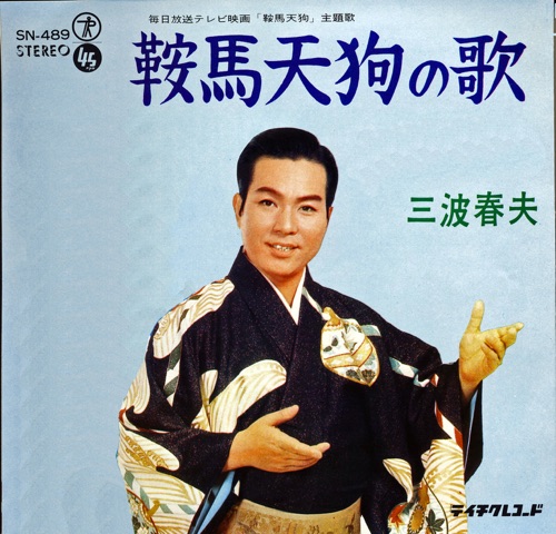 鞍馬天狗の歌 – Single – 三波春夫-hiresz.com