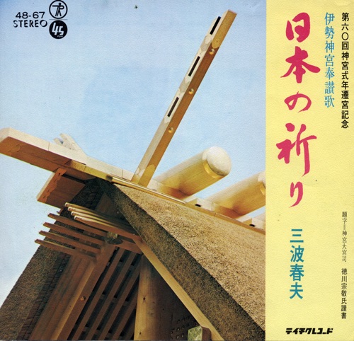 伊勢神宮奉讃歌 日本の祈り – Single – 三波春夫-hiresz.com