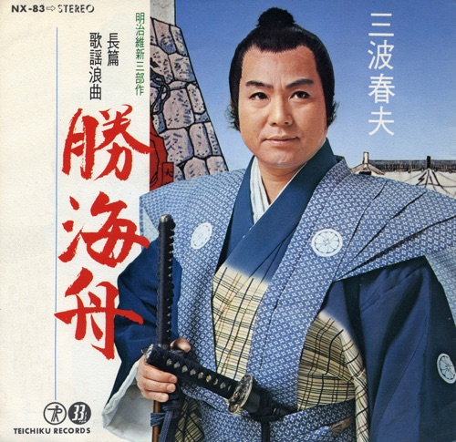 長編歌謡浪曲 勝海舟 – Single – 三波春夫-hiresz.com