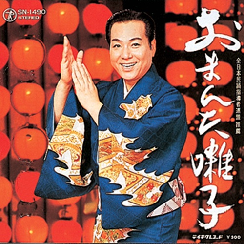 おまんた囃子 – Single – 三波春夫-hiresz.com