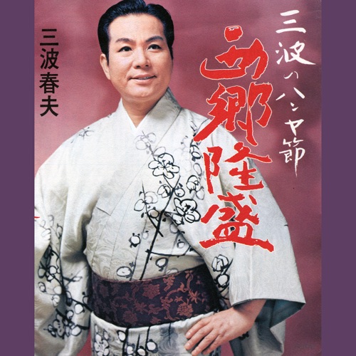 三波のハンヤ節 西郷隆盛 – Single – 三波春夫-hiresz.com