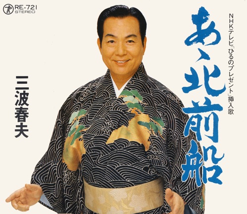 あゝ北前船 – Single – 三波春夫-hiresz.com