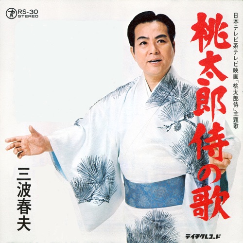 桃太郎侍の歌 – Single – 三波春夫-hiresz.com