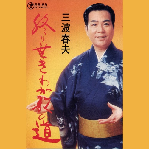 終り無きわが歌の道 (LIVE) – Single – 三波春夫-hiresz.com