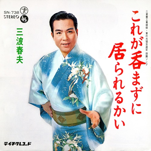 これが呑まずに居られるかい – Single – 三波春夫-hiresz.com