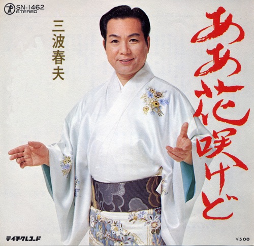 ああ花咲けど – Single – 三波春夫-hiresz.com