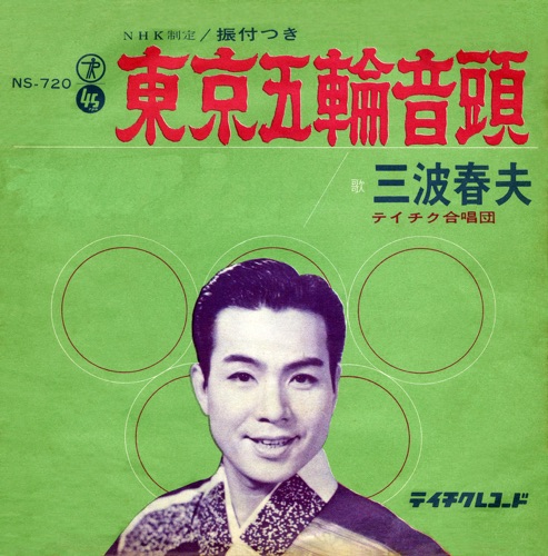 東京五輪音頭 – Single – 三波春夫-hiresz.com