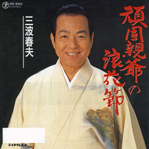 頑固親爺の浪花節 – Single – 三波春夫-hiresz.com