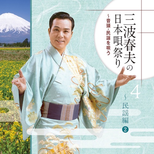 三波春夫の日本唄祭り～音頭・民謡を唄う[4]～民謡編2 – 三波春夫-hiresz.com