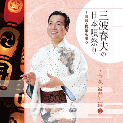 三波春夫の日本唄祭り～音頭・民謡を唄う[1]～音頭・盆踊り編1 – 三波春夫-hiresz.com