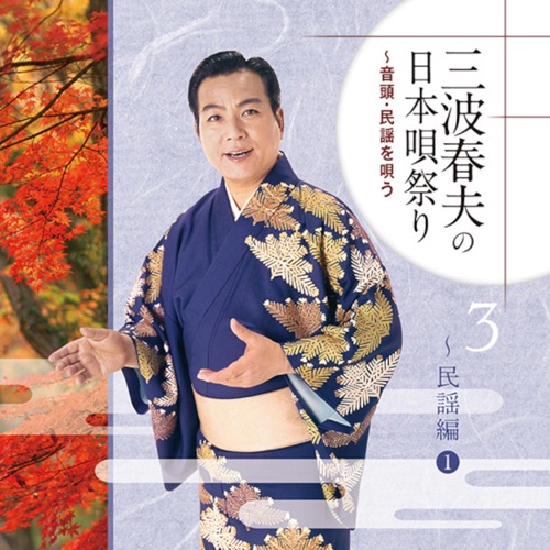 三波春夫の日本唄祭り～音頭・民謡を唄う[3]～民謡編1 – 三波春夫-hiresz.com