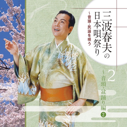 三波春夫の日本唄祭り～音頭・民謡を唄う[2]～音頭・盆踊り編2 – 三波春夫-hiresz.com