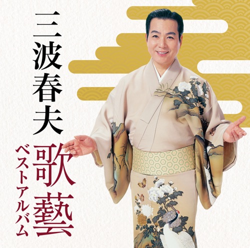 三波春夫 ~歌藝 ベストアルバム~ – 三波春夫-hiresz.com
