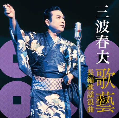 三波春夫 ~歌藝 長編歌謡浪曲~ – 三波春夫-hiresz.com