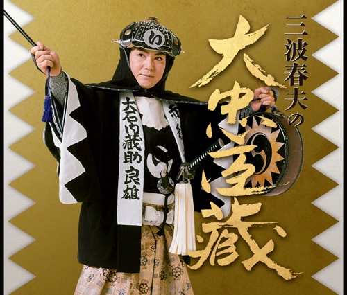 三波春夫の大忠臣蔵 (2016年版) – 三波春夫-hiresz.com