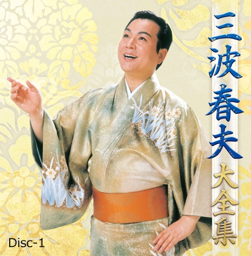 三波春夫 大全集 Vol.1 – 三波春夫-hiresz.com