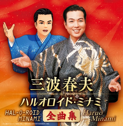 三波春夫 ハルオロイド・ミナミ 全曲集 – 三波春夫 ハルオロイド・ミナミ-hiresz.com