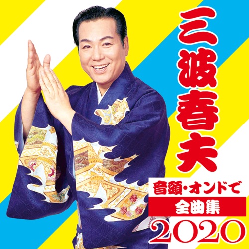 音頭・オンドで全曲集2020 – 三波春夫-hiresz.com