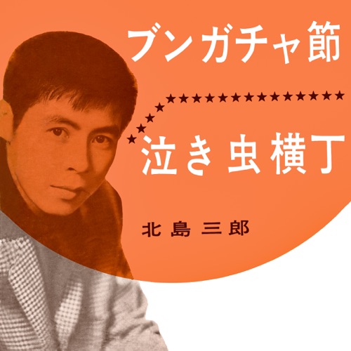 Bungacha-Bushi / Nakimushi Yokocho – Single – 北岛三郎-hiresz.com
