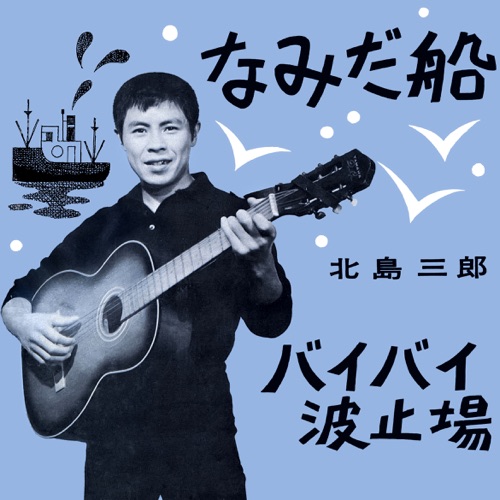 Namida-Bune / Bye-Bye Hatoba – Single – 北岛三郎-hiresz.com