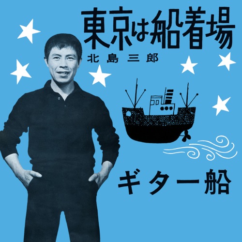 Tokyo Wa Funatsukiba / Guitar-Bune – Single – 北岛三郎-hiresz.com