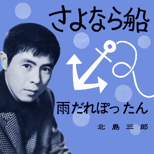 Sayonara-Bune / Amadare Pottan – Single – 北岛三郎-hiresz.com