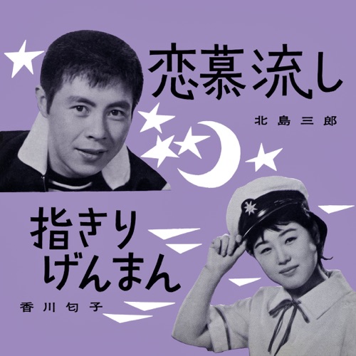 Renbo-Nagashi / Yubikiri-Genman – Single – 北岛三郎 & Nioko Kagawa-hiresz.com