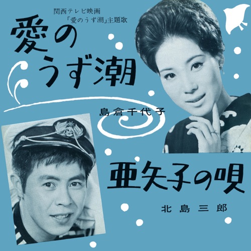 Ai No Uzushio / Ayako No Uta – Single – Chiyoko Shimakura & 北岛三郎-hiresz.com
