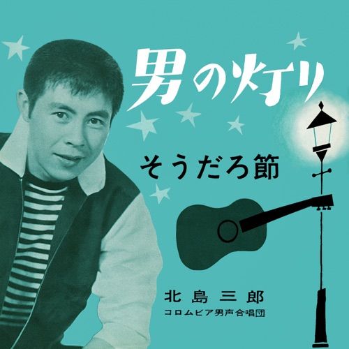 Otoko No Akari / Soudaro-Bushi – Single – 北岛三郎-hiresz.com
