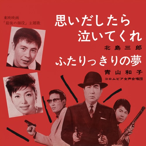 Omoidashitara Naite-Kure / Futarikkiri No Yume – Single – 北岛三郎 & 青山和子-hiresz.com