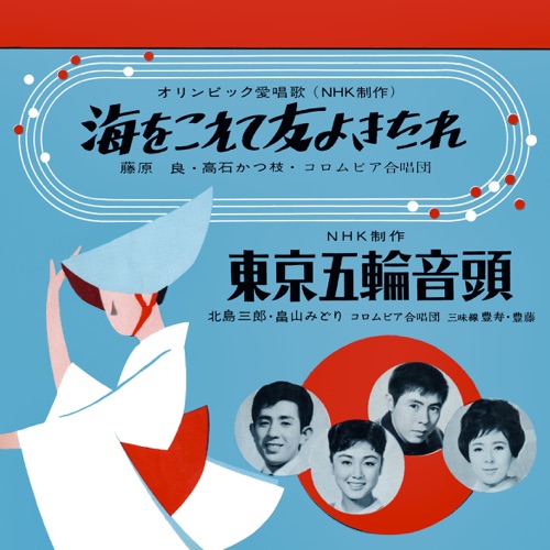 Umi Wo Koete Tomo Yo Kitare / Tokyo Gorin Ondo – Single – Ryo Fujiwara, Katsue Takaishi, 北岛三郎 & Midori Hatakeyama-hiresz.com