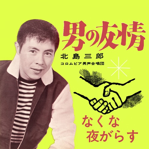 Otoko No Yuujou / Nakuna Yogarasu – Single – 北岛三郎-hiresz.com