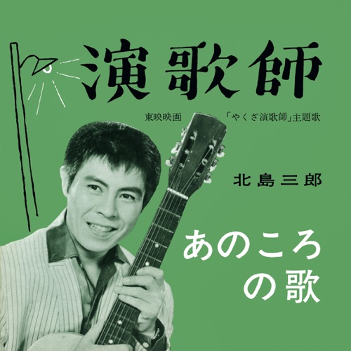 Enkashi / Anokoro No Uta – Single – 北岛三郎-hiresz.com