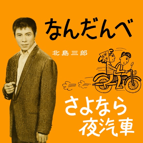 Nandanbe / Sayonara Yogisha – Single – 北岛三郎-hiresz.com
