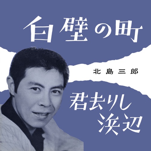 Shirakabe No Machi / Kimi Sarishi Hamabe – Single – 北岛三郎-hiresz.com